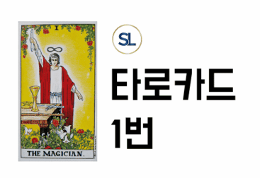 타로카드 1번 마법사 속마음 정/역방향 해석