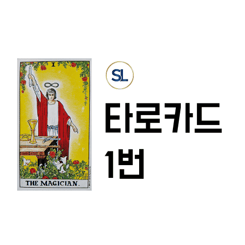 타로카드 1번 마법사 속마음 정/역방향 해석