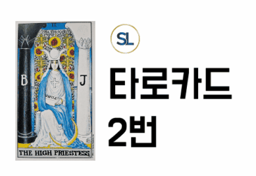 타로카드 2번 상대방 속마음 정/역방향 해석