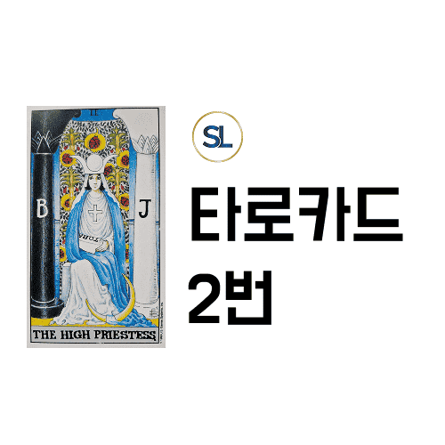 타로카드 2번 상대방 속마음 정/역방향 해석