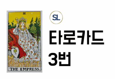 타로카드 3번 여왕 연애 속마음 정/역방향 해석
