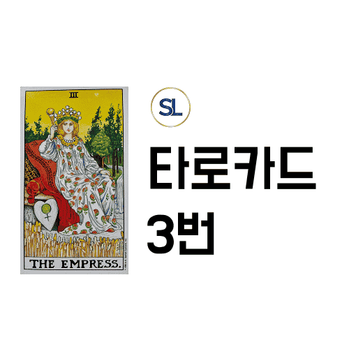 타로카드 3번 여왕 연애 속마음 정/역방향 해석