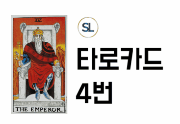 타로카드 4번 황제 연애 재물 정/역방향 해석