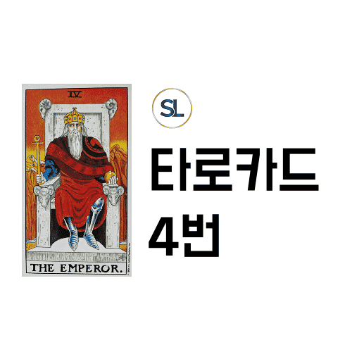 타로카드 4번 황제 연애 재물 정/역방향 해석