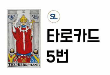 타로카드 5번 교황 해석 연애 속마음 정/역방향