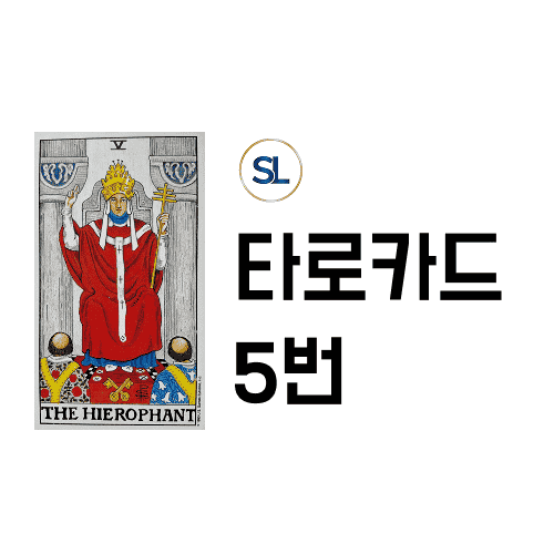 타로카드 5번 교황 해석 연애 속마음 정/역방향