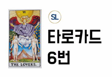 타로 6번 연인카드 해석 정/역방향 연애 속마음 풀이