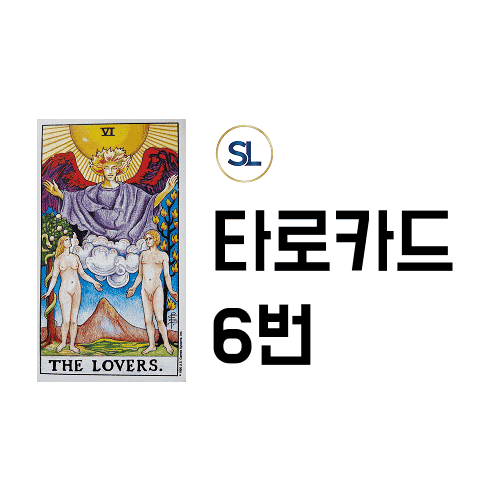 타로 6번 연인카드 해석 정/역방향 연애 속마음 풀이 타로 6번 연인카드 해석 정/역방향 연애 속마음 풀이