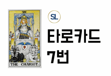전차카드 연애운 해석 정/역방향 상대방 속마음