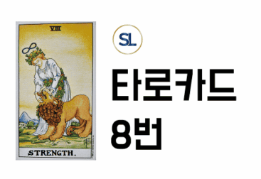 타로 8번 힘카드 해석 정/역방향 재물 연애운 풀이