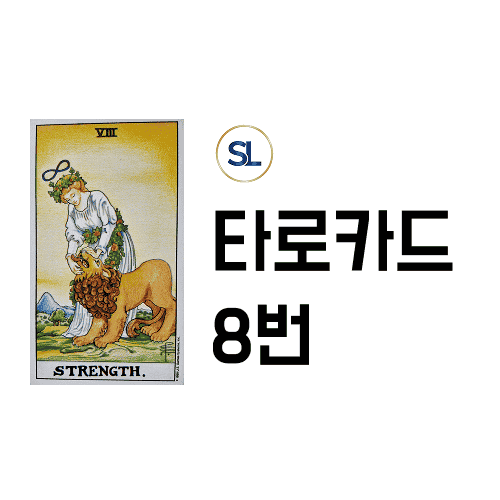 타로 8번 힘카드 해석 정/역방향 재물 연애운 풀이