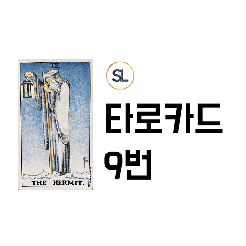 타로 9번 은둔자 카드 정/역방향 해석 연애 속마음