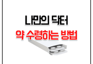 나만의닥터 비대면 진료 약 처방 수령, 여드름약 비만