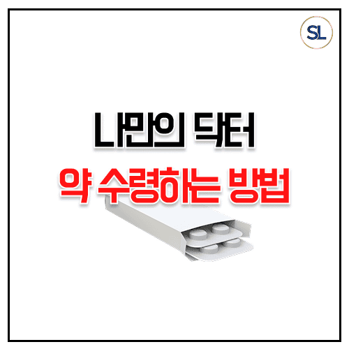 나만의닥터 비대면 진료 약 처방 수령, 여드름약 비만