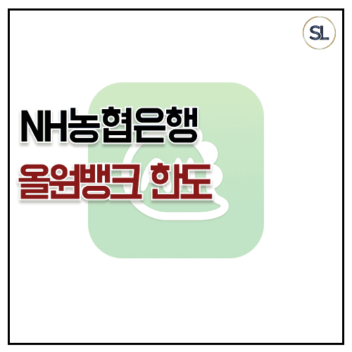 NH 농협 올원뱅크 이체 한도 텔레뱅킹 증액하는 방법