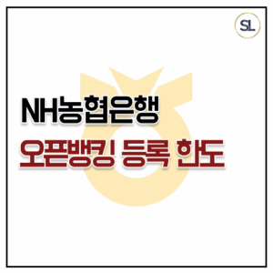 농협 오픈뱅킹 등록 방법 이체 출금 한도 농협 오픈뱅킹 등록 방법 이체 출금 한도