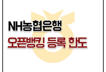농협 오픈뱅킹 등록 방법 이체 출금 한도